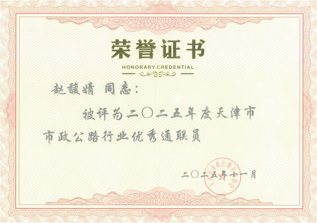 眾誠(chéng)檢測(cè)趙馥婧同志榮獲2025年天津市市政公路行業(yè)優(yōu)秀通聯(lián)員證書(shū)
