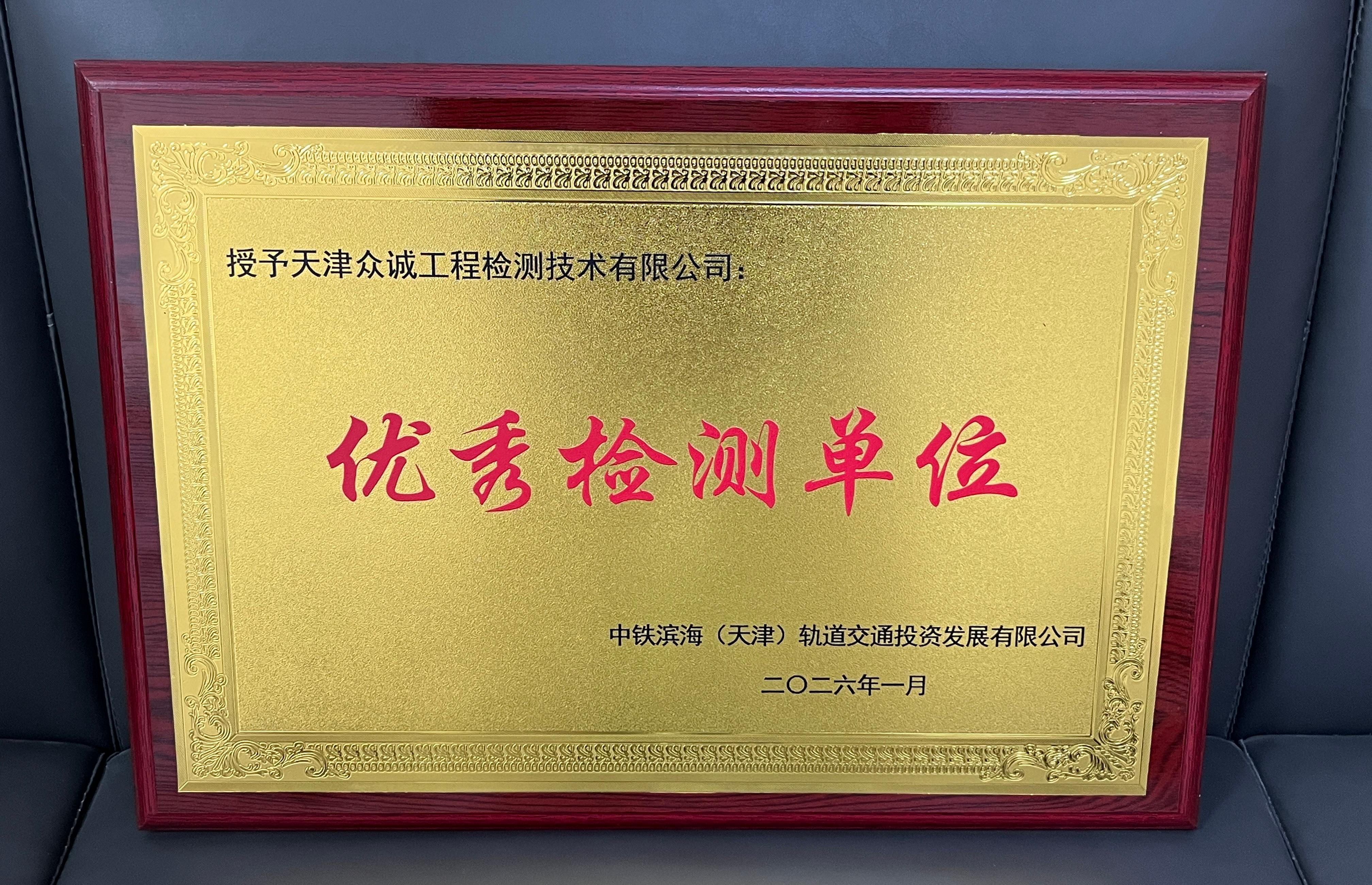 眾誠(chéng)檢測(cè)公司載譽(yù)而歸 助力天津軌道交通Z2線(xiàn)建設(shè)再獲殊榮